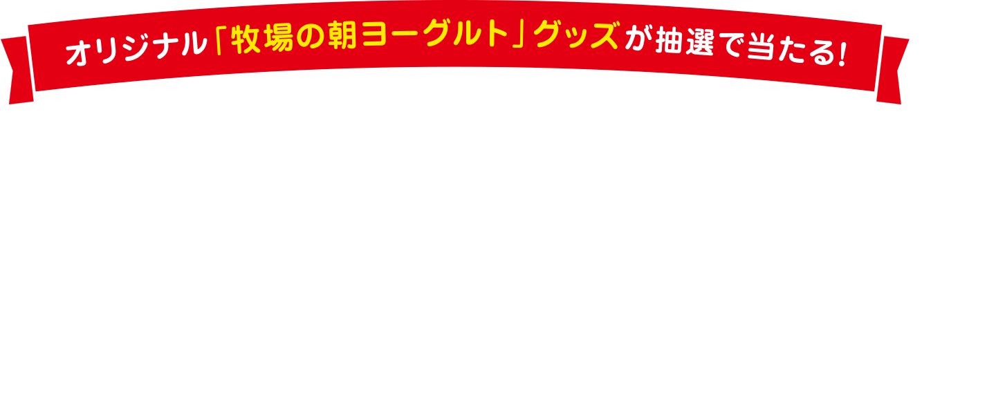 牧場の朝ヨーグルトスペシャルThanksキャンペーン