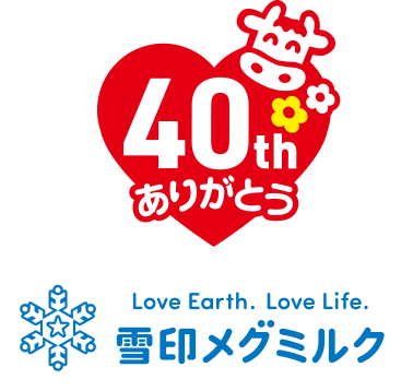 ありがとう40周年 雪印メグミルク