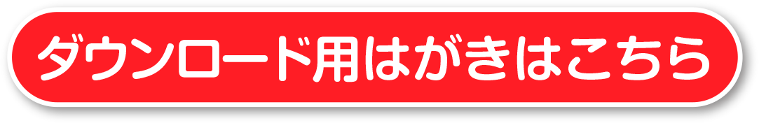 ダウンロード用はがきはこちら