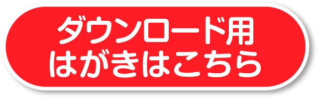 ダウンロード用はがきはこちら
