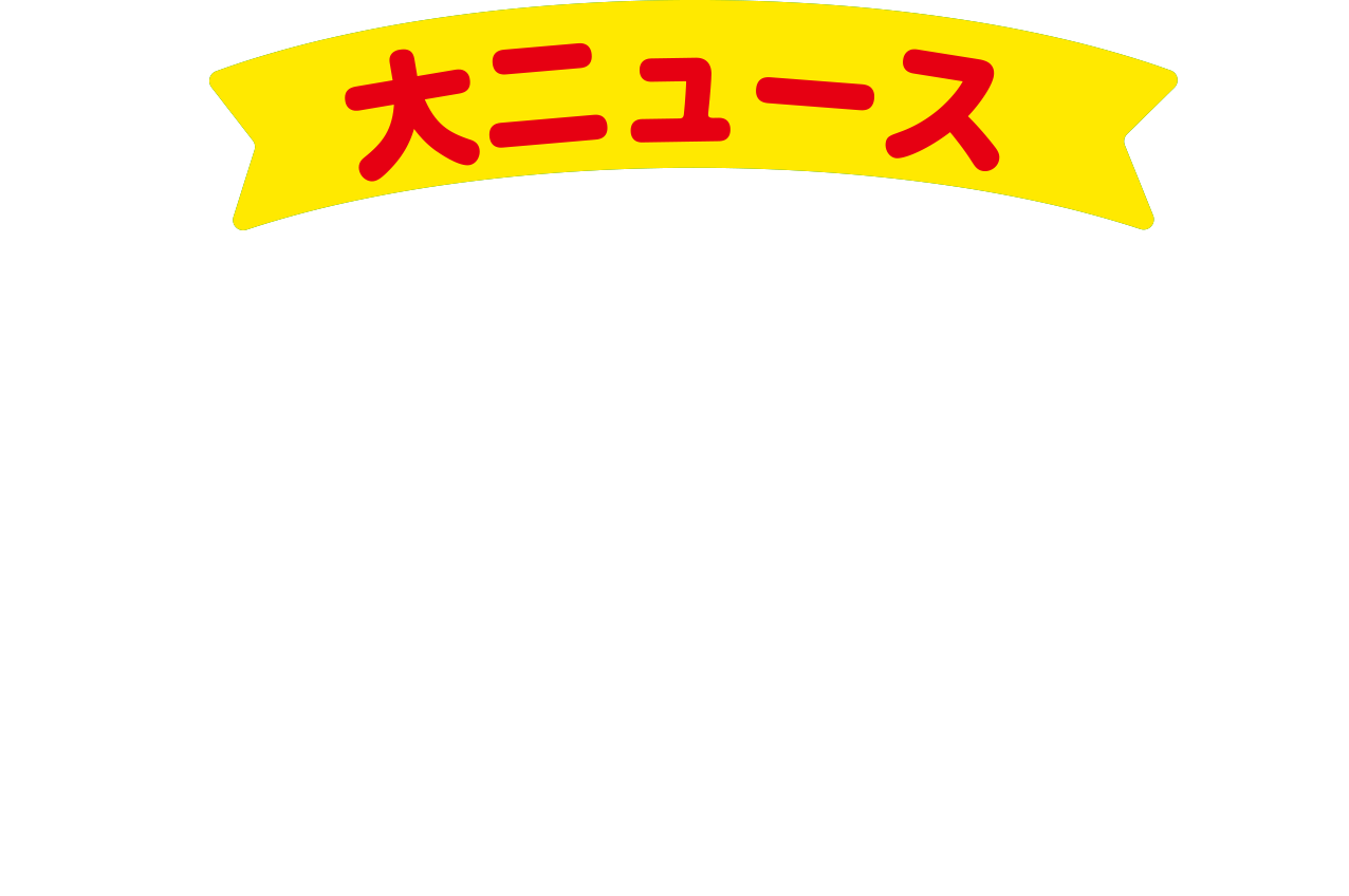 （大ニュース近日公開！ちょっと待っててね