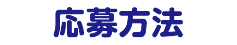 応募方法
