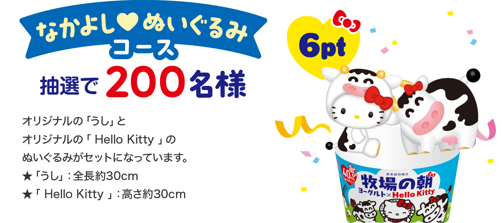なかよしぬいぐるみコース抽選で200名様