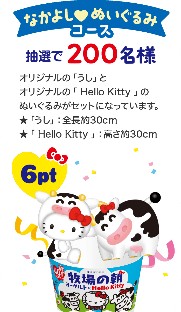 なかよしぬいぐるみコース抽選で200名様