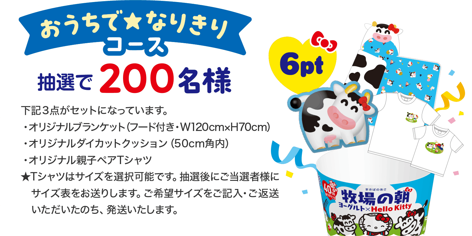 おうちでなりきりコース抽選で200名様