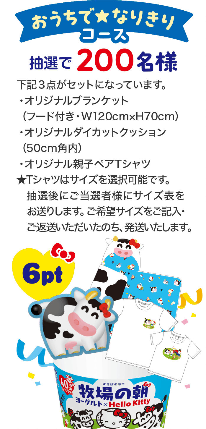おうちでなりきりコース抽選で200名様