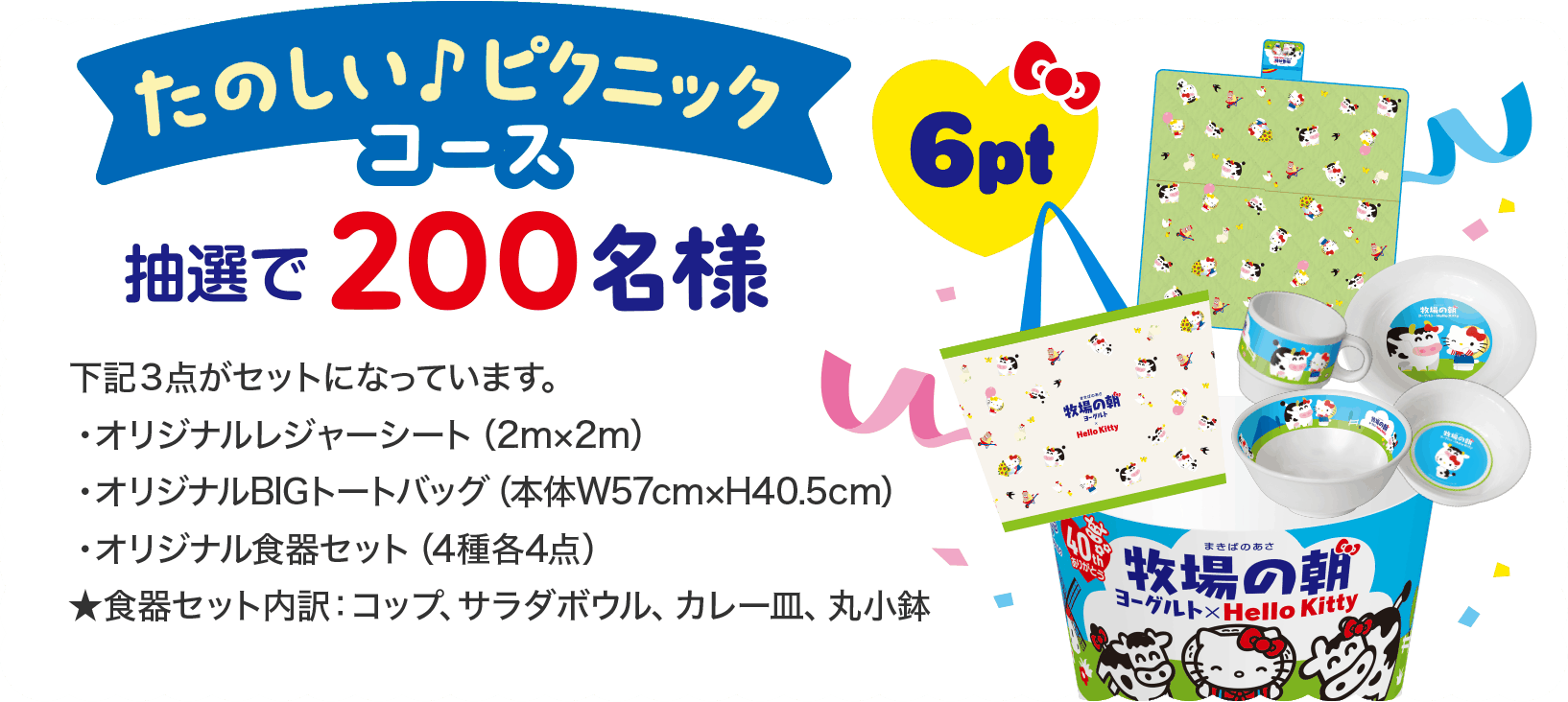 たのしいピクニックコース抽選で200名様