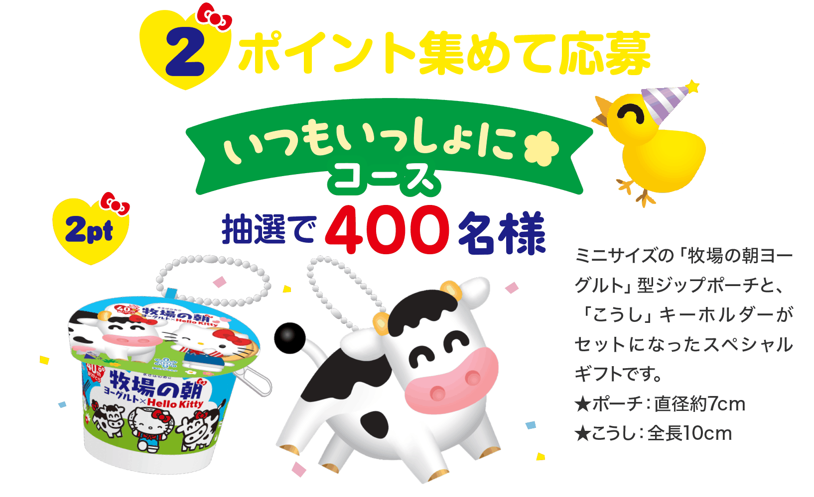 2ポイント集めて応募いつもいっしょにコース