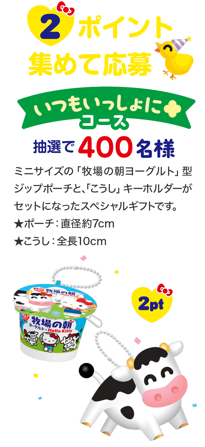2ポイント集めて応募いつもいっしょにコース
