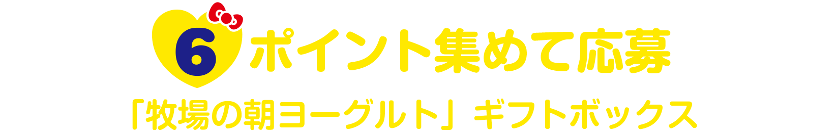 6ポイント集めて応募 大きな「牧場の朝ヨーグルト」ギフトボックス入りだよ！