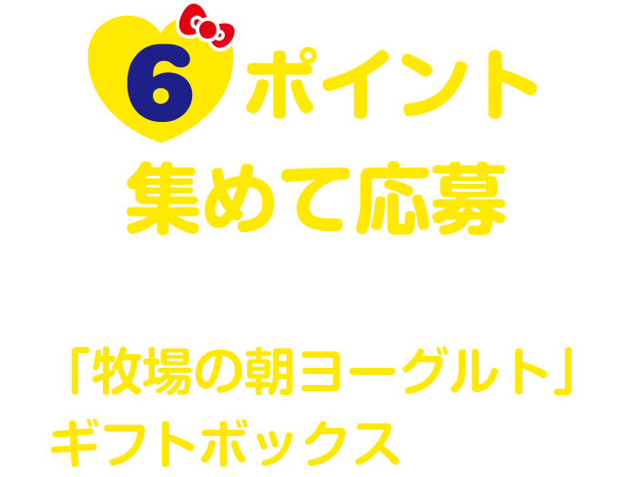 6ポイント集めて応募 大きな「牧場の朝ヨーグルト」ギフトボックス入りだよ！